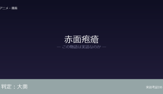 赤面疱瘡は実話？実話か創作か｜証拠から徹底検証