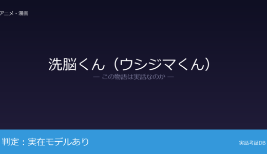 洗脳くん（ウシジマくん）は実話？北九州監禁殺人事件が元ネタ｜支配者の人物像とは脚色