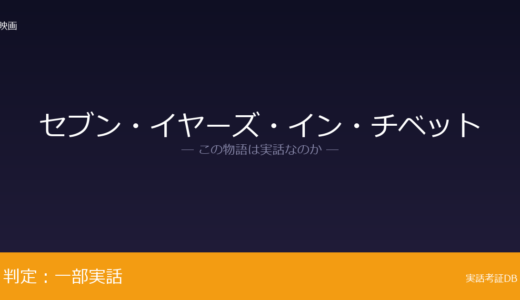 セブン・イヤーズ・イン・チベットは実話？ハインリヒ・ハラーの自伝が原作｜ナチス経歴は映画で省略