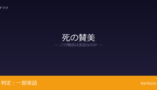 死の賛美は実話？1926年の心中事件が元ネタ｜二人の関係性の描写は脚色
