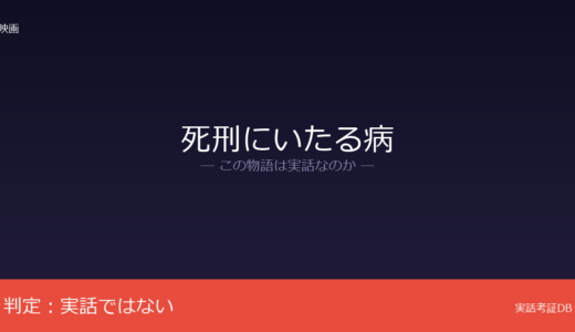 死刑にいたる病は実話？櫛木理宇の小説が原作｜連続殺人テーマだが創作