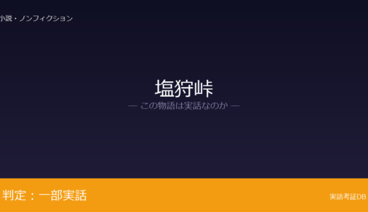 塩狩峠は実話？1909年2月28日が元ネタ｜列車事故により殉職