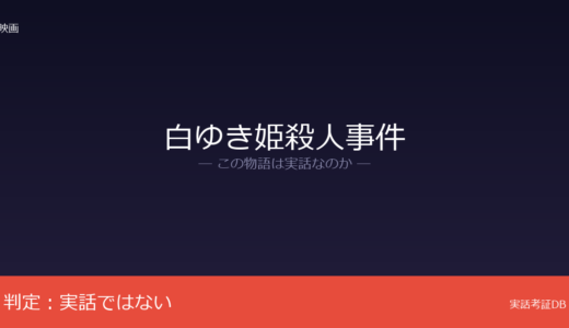 白ゆき姫殺人事件は実話？湊かなえの小説が原作｜実在事件との関連は未確認