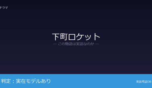 下町ロケットは実話？植松電機が元ネタ｜現在も宇宙開発を継続