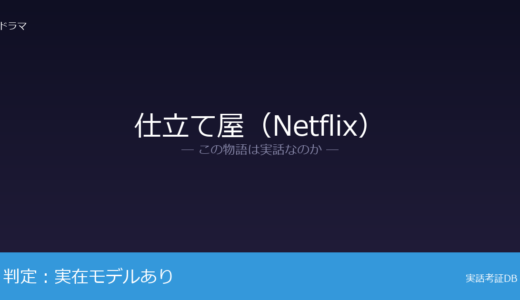 仕立て屋（Netflix）は実話？サスペンスドラマが元ネタ｜作家として活動中