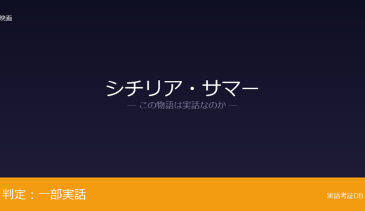 シチリア・サマーは実話？ジャッレ事件が元ネタ｜未解決のまま
