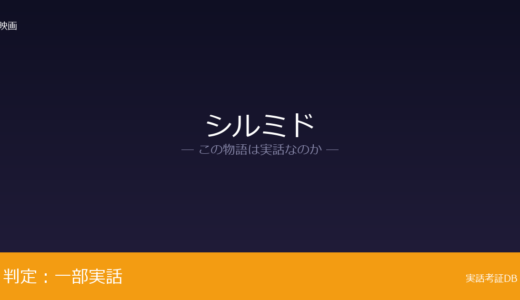 シルミドは実話？684部隊と実尾島事件が元ネタ｜隊員の経歴に関する設定は脚色