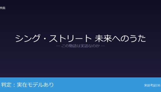 シング・ストリート 未来へのうたは実話？ジョン・カーニー監督の少年時代が着想元｜「半自伝的」と明言