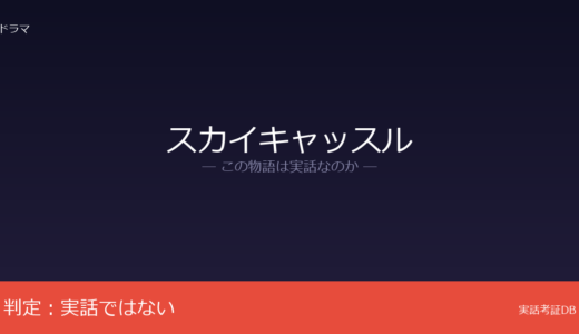 スカイキャッスルは実話？脚本家の入試経験が着想元｜実在モデルは公式に否定