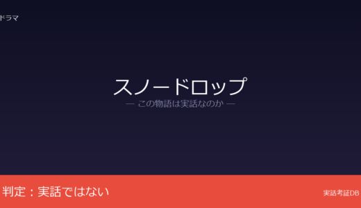 スノードロップは実話？1987年の韓国民主化運動が背景｜JTBCが「すべてフィクション」と明言