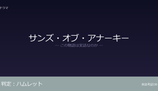 サンズ・オブ・アナーキーは実話？『ハムレット』が骨格｜バイカー文化は実在するが創作