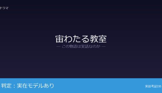 宙わたる教室は実話？大阪府立春日丘高校が取材先｜JAXAにも貢献した科学部