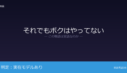 それでもボクはやってないは実話？複数の痴漢冤罪事件を取材して統合｜周防正行監督の社会派作品