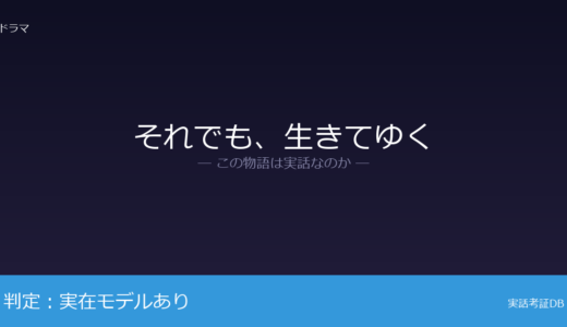 それでも、生きてゆくは実話？少年犯罪事件が元ネタ｜少年による殺人事件という大枠の設定