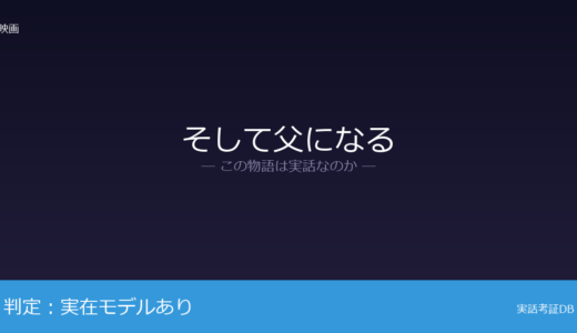 そして父になるは実話？沖縄の取り違え事件が元ネタ｜取り違えの原因は脚色