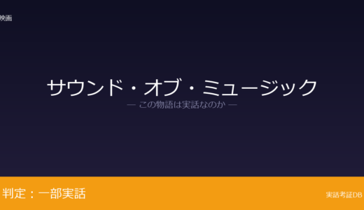 サウンド・オブ・ミュージックは実話？トラップ一家の実話が元ネタ｜亡命シーンは大幅に脚色