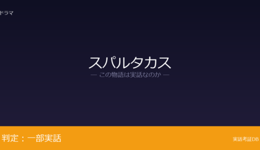スパルタカスは実話？第三次奴隷戦争が元ネタ｜人物の内面描写と人間関係は脚色