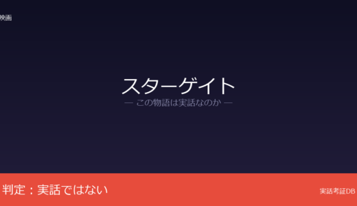 スターゲイトは実話？エメリッヒ&デヴリンのオリジナル脚本｜古代エジプトが題材