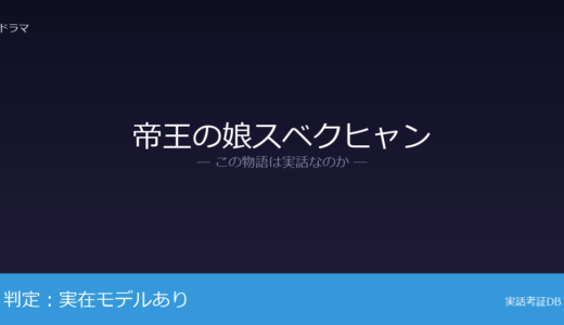 帝王の娘スベクヒャンは実話？実在のモデルは誰？事実と創作の境界