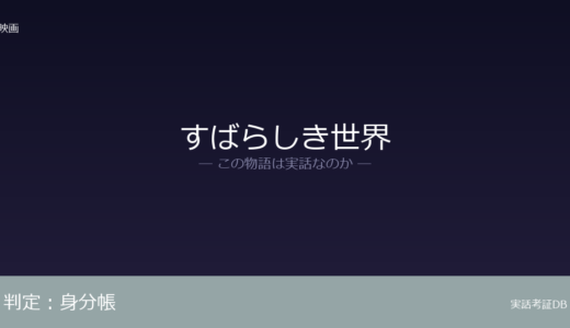 すばらしき世界は実話？服役歴が元ネタ｜時代設定の変更は脚色