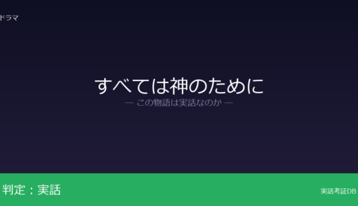 すべては神のためには実話？4つのカルト教団が元ネタ｜各教祖の司法処分