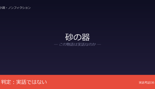 砂の器は実話？松本清張の推理小説が原作｜ハンセン病差別が背景