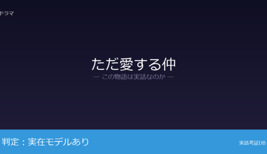 ただ愛する仲は実話？1995年6月29日が元ネタ｜防災体制を変えた転機