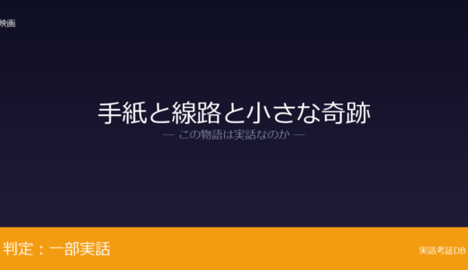 手紙と線路と小さな奇跡は実話？韓国初が元ネタ｜観光名所の一つ