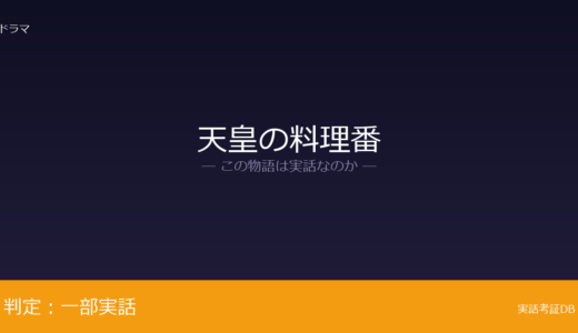 天皇の料理番は実話？宮内省大膳職の主厨長が元ネタ｜1974年に85歳で死去