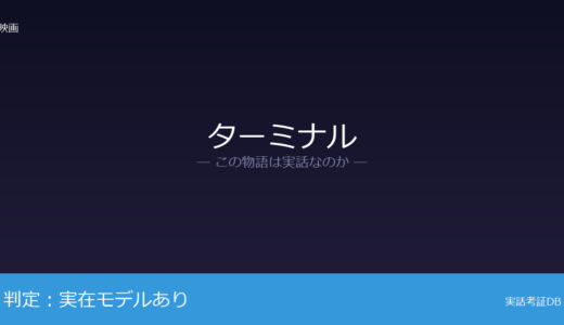 ターミナルは実話？約18年間暮らしたが元ネタ｜2022年に死去