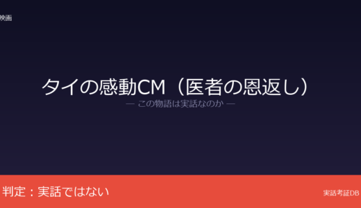 タイの感動CM（医者の恩返し）は実話？通信会社TrueMove Hの創作CM｜ケリー医師の逸話が着想元