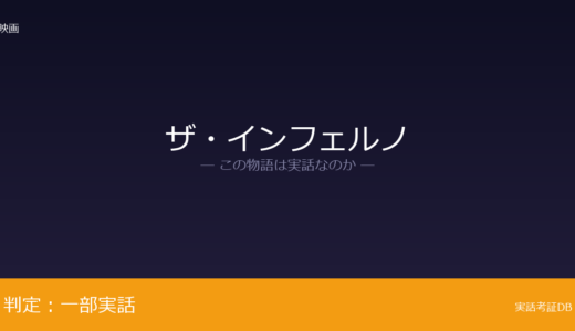 ザ・インフェルノは実話？チリ軍事独裁政権の人権侵害が着想元｜監督が明言