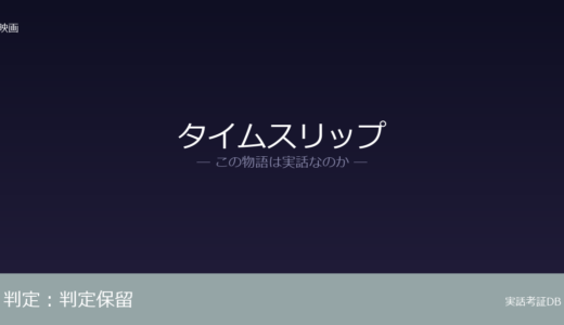 タイムスリップは実話？実話か創作か｜証拠から徹底検証