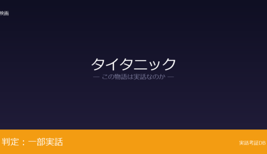 タイタニックは実話？タイタニック号沈没事故が元ネタ｜約1,500人が死亡
