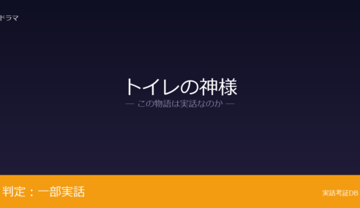 トイレの神様は実話？祖母・和嘉が元ネタ｜2006年に死去