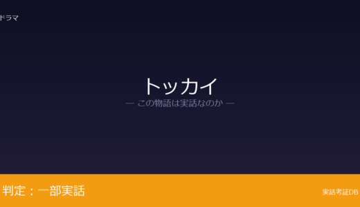 トッカイは実話？住専問題が元ネタ｜主人公の設定は脚色