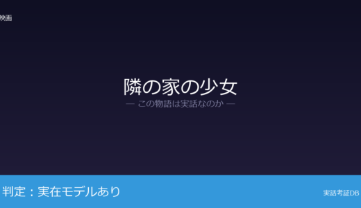 隣の家の少女は実話？1965年の米国実在事件が着想元｜被害者への献辞あり