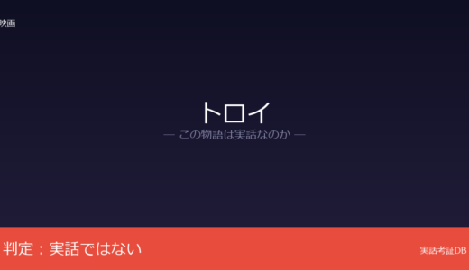 トロイは実話？ホメロス『イリアス』が原作｜トロイア遺跡は実在するが神話