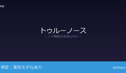 トゥルーノースは実話？在日朝鮮人の帰還事業が元ネタ｜消息が不明のまま