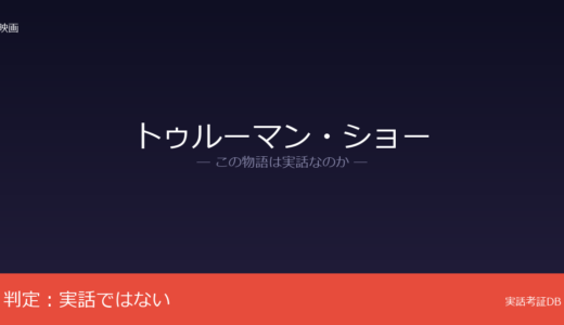 トゥルーマン・ショーは実話？アンドリュー・ニコルのオリジナル脚本｜BAFTA脚本賞を受賞