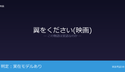 翼をください(映画)は実話？閉鎖的な環境の描写｜結末の変更は脚色