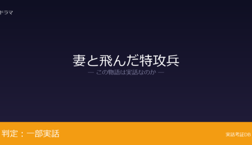 妻と飛んだ特攻兵は実話？「神州不滅特別攻撃隊」が元ネタ｜人物名の変更は脚色