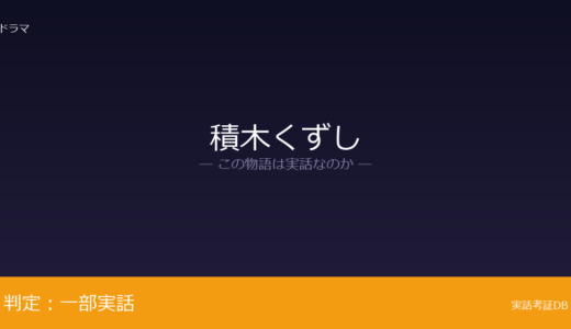 積木くずしは実話？穂積隆信の実体験手記が原作｜300万部のベストセラー