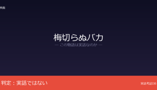 梅切らぬバカは実話？和島香太郎監督のオリジナル脚本｜自閉症当事者に取材