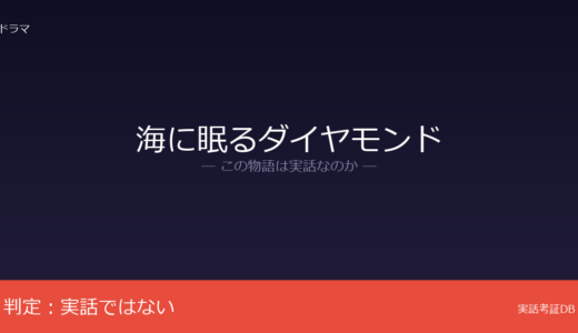 海に眠るダイヤモンドは実話？野木亜紀子のオリジナル脚本｜端島（軍艦島）が背景