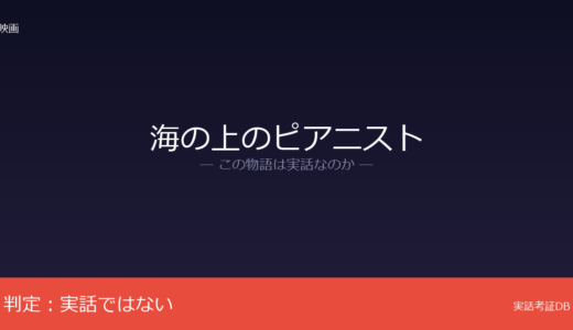 海の上のピアニストは実話？アレッサンドロ・バリッコの戯曲が原作｜客船文化がリアル