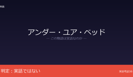 アンダー・ユア・ベッドは実話？大石圭のホラー小説が原作｜妻の実体験が着想のきっかけ