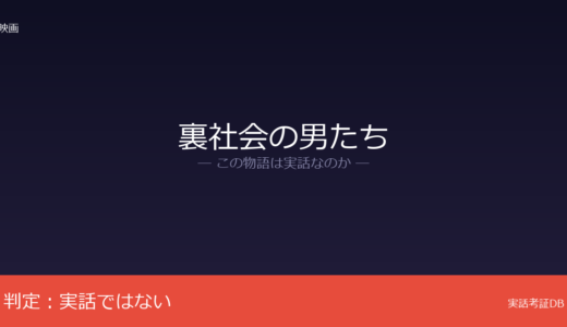 裏社会の男たちは実話？小沢仁志の完全オリジナルVシネマ｜実在の事件との関連なし