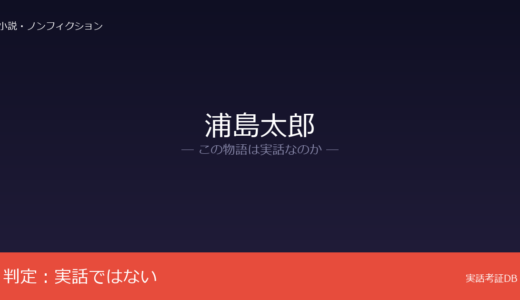 浦島太郎は実話？古代文献に「浦嶋子」の記述あり｜物語自体は伝説