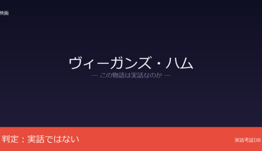 ヴィーガンズ・ハムは実話？ファブリス・エブエのオリジナル脚本｜カニバリズムだがモデルなし